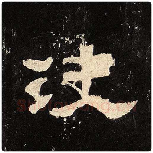 毛笔隶书决字的写法,摘自书法作品张迁碑