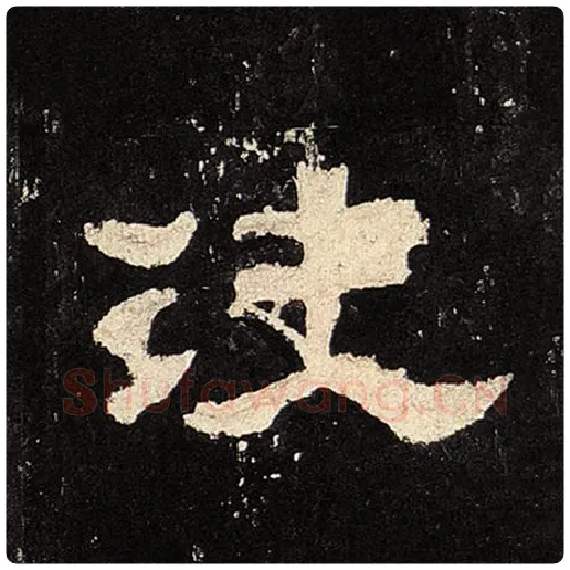 毛笔隶书决字的写法,摘自书法作品张迁碑
