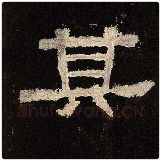 毛笔隶书其字的写法,摘自书法作品张迁碑