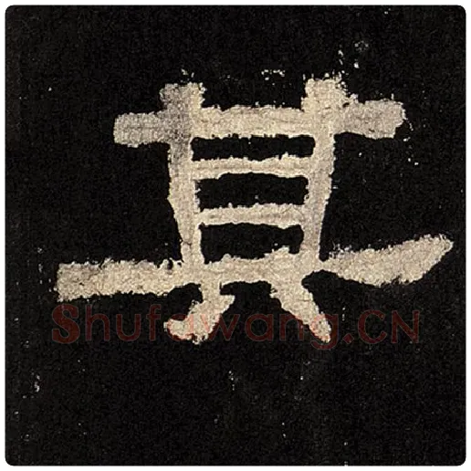 毛笔隶书其字的写法,摘自书法作品张迁碑