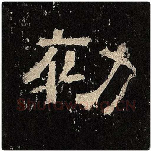 毛笔隶书初字的写法,摘自书法作品张迁碑