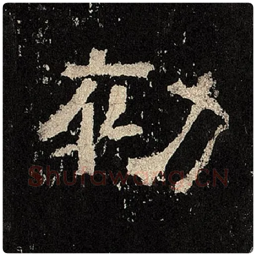 毛笔隶书初字的写法,摘自书法作品张迁碑