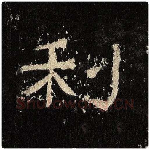 毛笔隶书利字的写法,摘自书法作品张迁碑