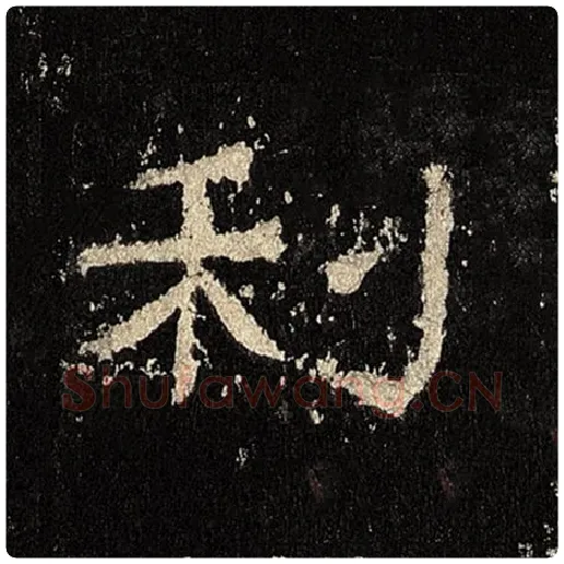 毛笔隶书利字的写法,摘自书法作品张迁碑