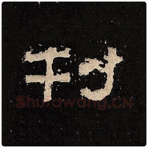 毛笔隶书刊字的写法,摘自书法作品张迁碑