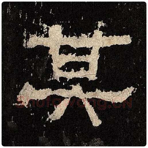 毛笔隶书其字的写法,摘自书法作品张迁碑