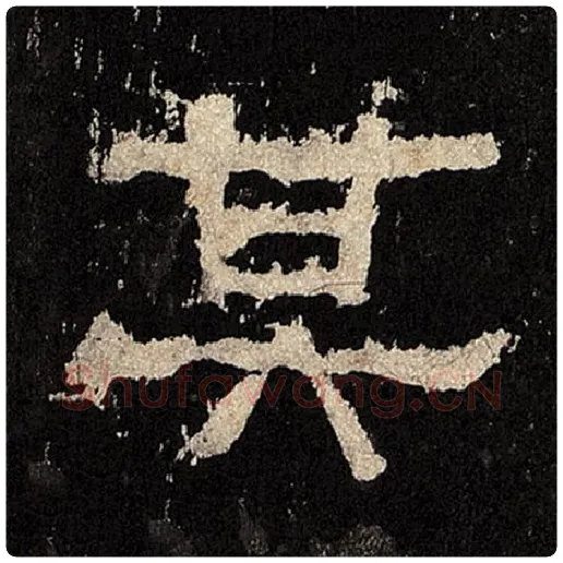 毛笔隶书其字的写法,摘自书法作品张迁碑