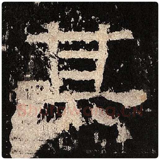毛笔隶书其字的写法,摘自书法作品张迁碑
