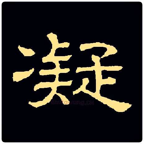 凝毛笔隶书写法,摘自常用字隶辩