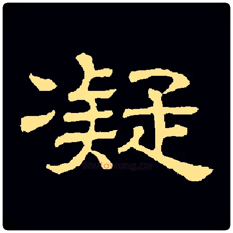 凝毛笔隶书写法,摘自常用字隶辩