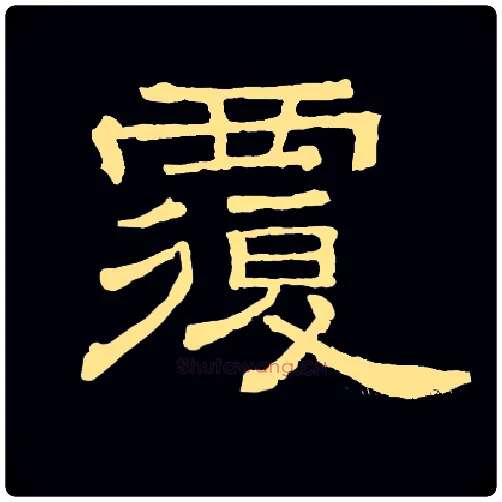 覆毛笔隶书写法,摘自常用字隶辩