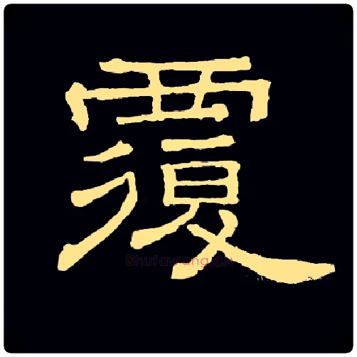 覆毛笔隶书写法,摘自常用字隶辩