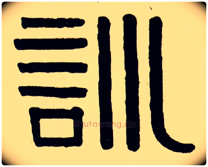 训毛笔隶书写法,摘自常用字清伊秉绶隶书八言联