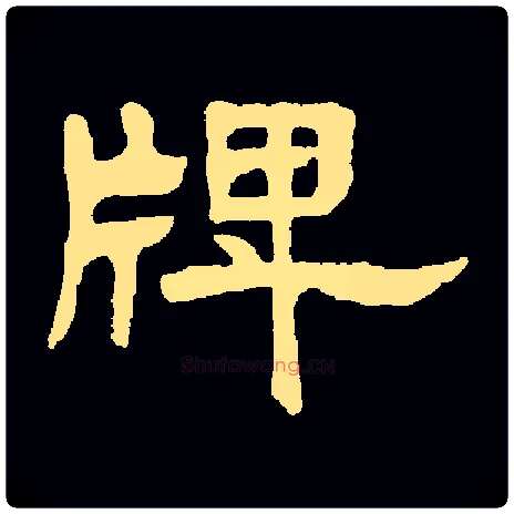 牌毛笔隶书写法,摘自常用字清邓石如
