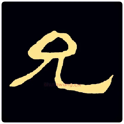 允毛笔隶书写法,摘自常用字