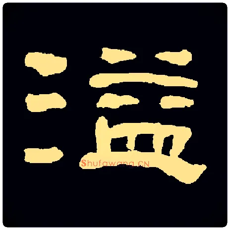 溢毛笔隶书写法,摘自常用字清何绍基
