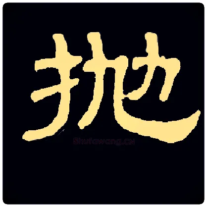 抛毛笔隶书写法,摘自常用字