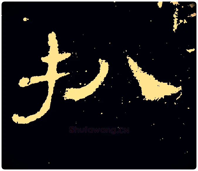 扒毛笔隶书写法,摘自常用字隶辩