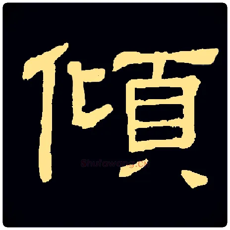 倾毛笔隶书写法,摘自常用字隶辩