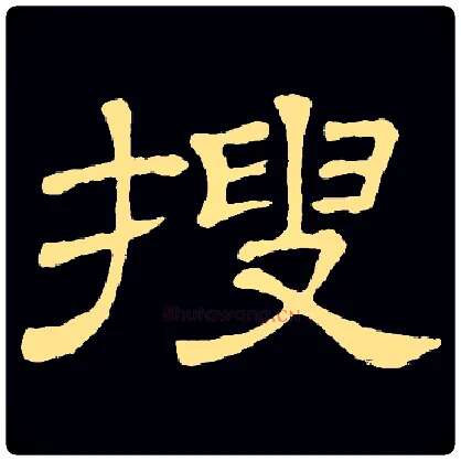 搜毛笔隶书写法,摘自常用字隶辩