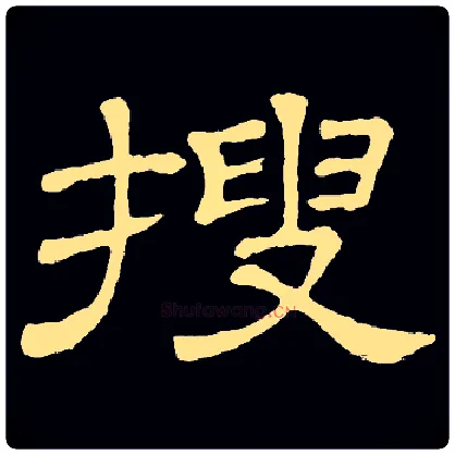 搜毛笔隶书写法,摘自常用字隶辩