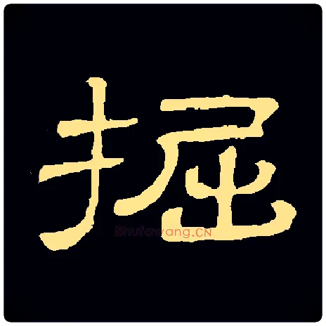 掘毛笔隶书写法,摘自常用字隶辩
