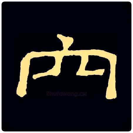 穴毛笔隶书写法,摘自常用字隶辩