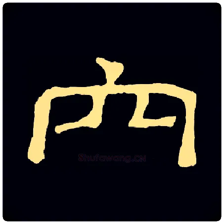 穴毛笔隶书写法,摘自常用字隶辩