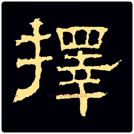 择毛笔隶书写法,摘自汉白石君碑
