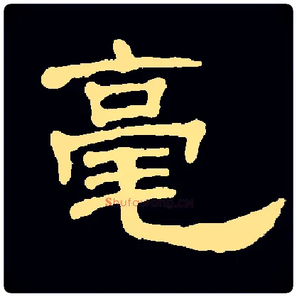 毫毛笔隶书写法,摘自常用字