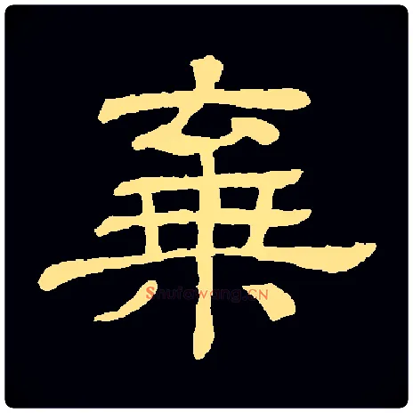 弃毛笔隶书写法,摘自常用字隶辩