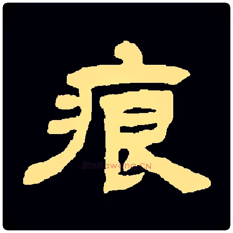痕毛笔隶书写法,摘自常用字清邓石如
