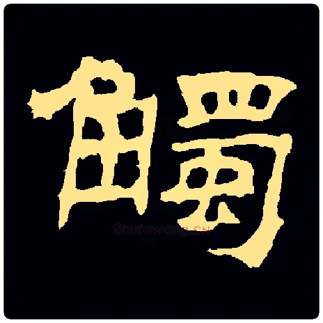 触毛笔隶书写法,摘自华山神庙碑