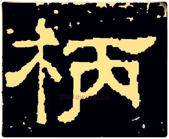 柄毛笔隶书写法,摘自唐史惟则
