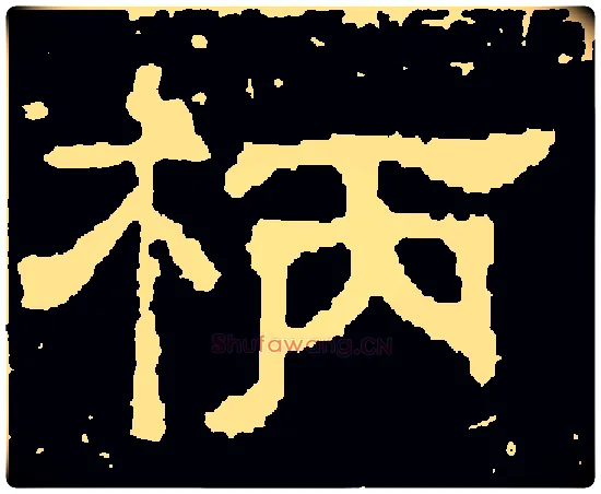 柄毛笔隶书写法,摘自唐史惟则