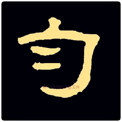 匀毛笔隶书写法,摘自常用字