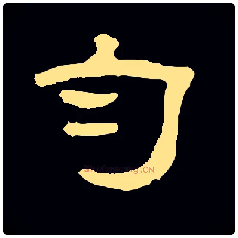 匀毛笔隶书写法,摘自常用字