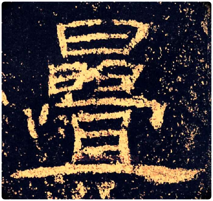 叠毛笔隶书写法,摘自汉乙瑛碑