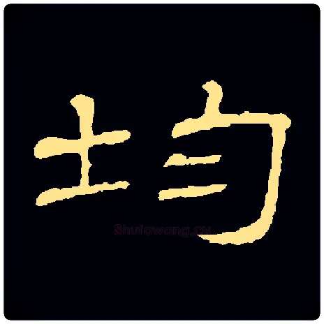 均毛笔隶书写法,摘自常用字隶辩
