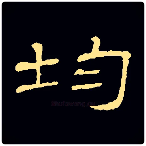 均毛笔隶书写法,摘自常用字隶辩