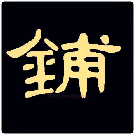 铺毛笔隶书写法,摘自常用字集曹全碑