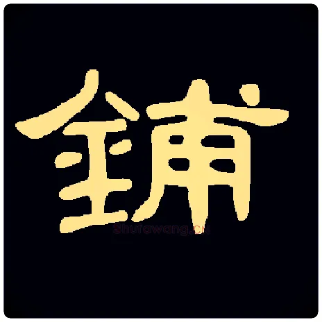 铺毛笔隶书写法,摘自常用字集曹全碑