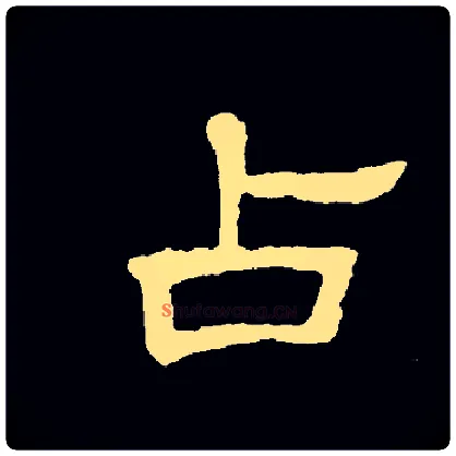 占毛笔隶书写法,摘自常用字隶辩