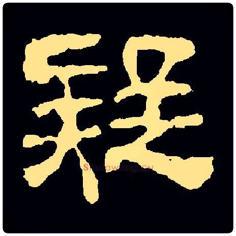 疑毛笔隶书写法,摘自汉校官碑