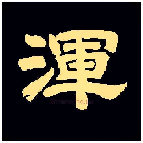 渾毛笔隶书写法,摘自常用字唐玄宗