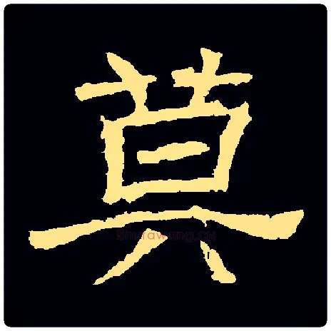 莫毛笔隶书写法,摘自晋辟雍碑