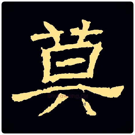 莫毛笔隶书写法,摘自晋辟雍碑