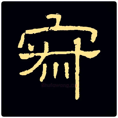 寂毛笔隶书写法,摘自常用字隶辩