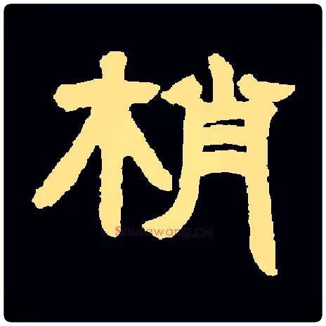 梢毛笔隶书写法,摘自清邓石如