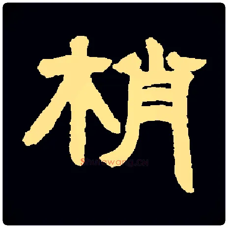梢毛笔隶书写法,摘自清邓石如